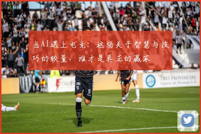 当AI遇上电竞：这场关于智慧与技巧的较量，谁才是真正的赢家