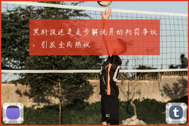 黑科技还是走步解说员的判罚争议，引发全民热议
