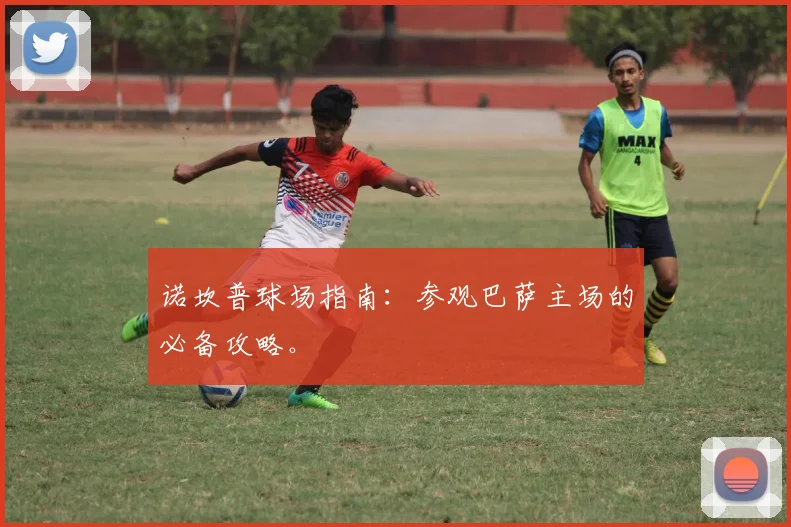 诺坎普球场指南：参观巴萨主场的必备攻略。