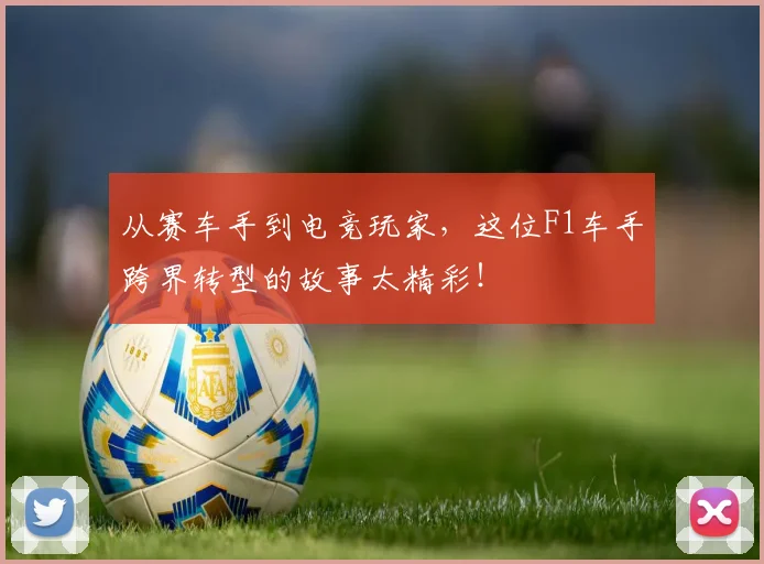 从赛车手到电竞玩家，这位F1车手跨界转型的故事太精彩！