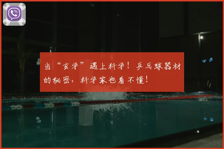 当“玄学”遇上科学！乒乓球器材的秘密，科学家也看不懂！
