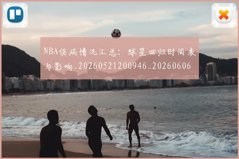 NBA伤病情况汇总：球星回归时间表与影响_20260521200946_20260606165608