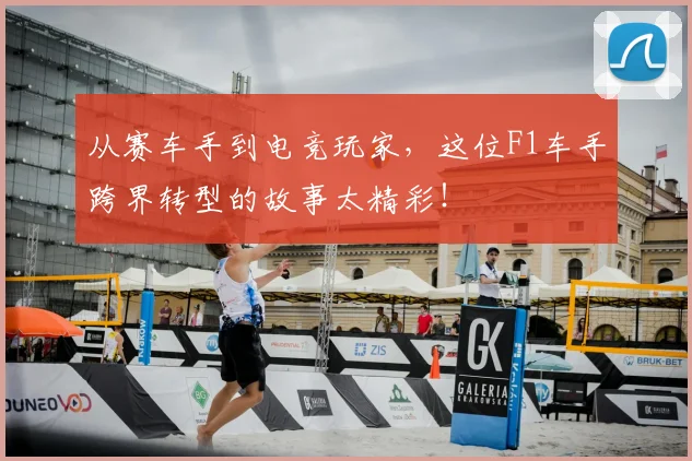 从赛车手到电竞玩家,这位F1车手跨界转型的故事太精彩!
