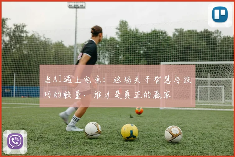 当AI遇上电竞：这场关于智慧与技巧的较量，谁才是真正的赢家