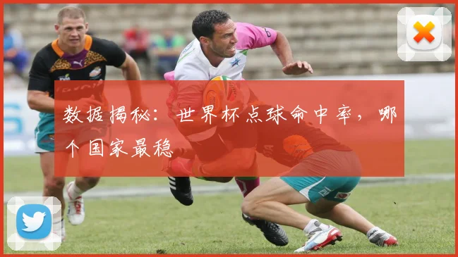 数据揭秘:世界杯点球命中率,哪个国家最稳