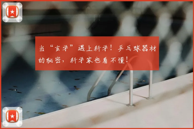 当“玄学”遇上科学!乒乓球器材的秘密,科学家也看不懂!
