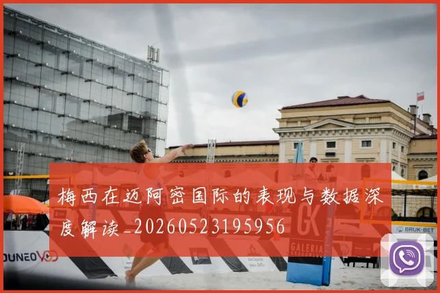 梅西在迈阿密国际的表现与数据深度解读_20260523195956